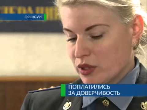Поплатились за доверчивость 13-11-12