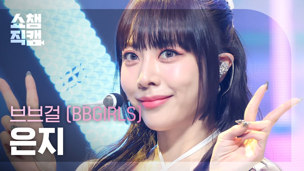 [쇼챔직캠 4K] BBGIRLS EUNJI - ONE MORE TIME (브브걸 은지 - 원 모어 타임) | Show Champion | EP.487