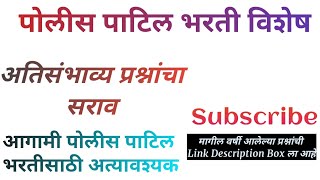 Police Patil Question Paper 2023| Police Patil Bharti exam Paper |Kotwal Bharti Exam Paper