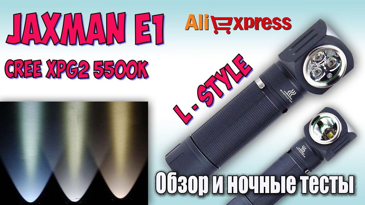 JAXMAN E1 L-style Полный обзор фонаря с ночными тестами ♦ Full review and night test.