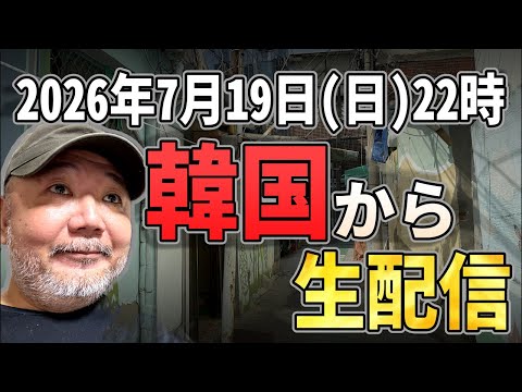 村田らむが「韓国から生配信！」たぶんドヤ街からです！