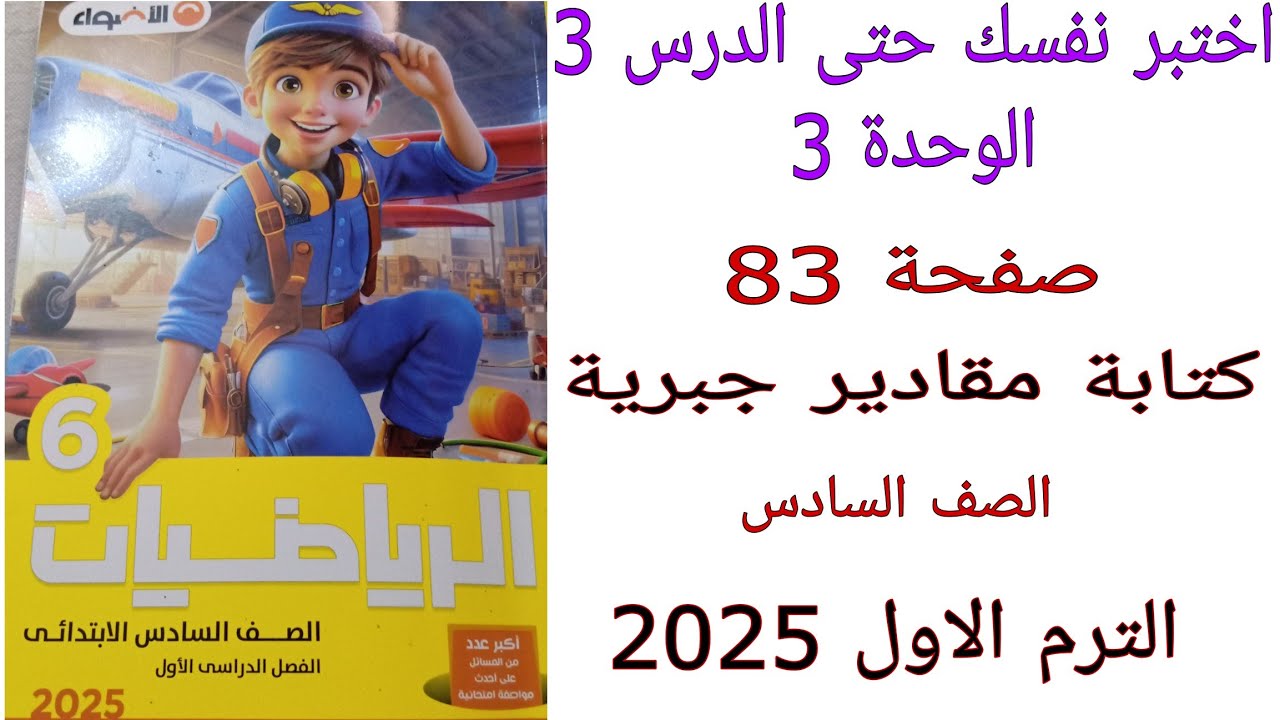 حل اختبر نفسك حتى الدرس 3 الوحدة 3 صفحة 83 كتابة مقادير جبرية كتاب ...