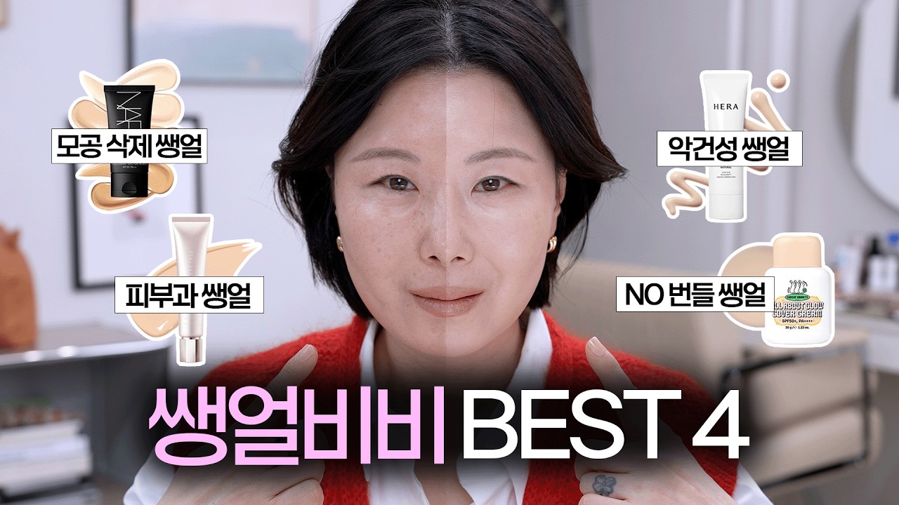 ‼️쿠션이나 파운데이션이 답답하신 분들은 이 영상을 보세요✨ 파데프리+자외선 차단제 합쳐진 비비크림 BEST 4 | 모공 삭제 | 악건성 | 민감성 | 촉촉보송