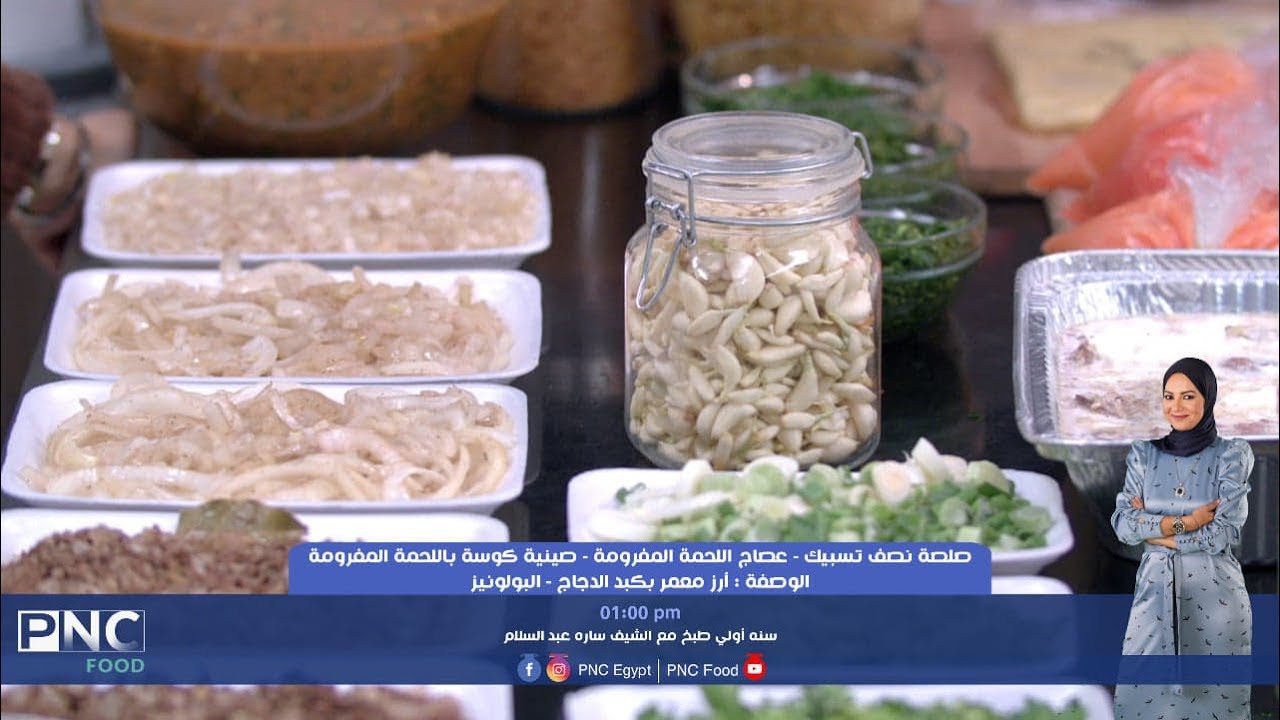 حلقه سنه اولي جواز | الشيف ساره عبد السلام