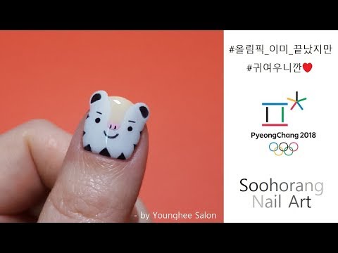 평창 <strong>동계</strong> <strong>올림픽</strong> <strong>마스코트</strong> 수호랑 네일아트 PyeongChang2018 mascot Soohorang nail art ㅣ Younghee Salon
