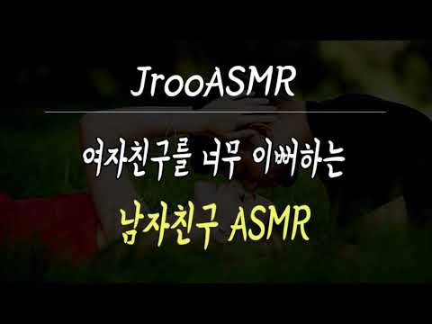 여자친구를 너무 이뻐하는 남자친구 ASMR