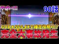 GODどころかSGG EXでこれまでにはない超大量ストックの嵐で諭吉を入金【ミリオンゴッド神々の凱旋】れんころ90話