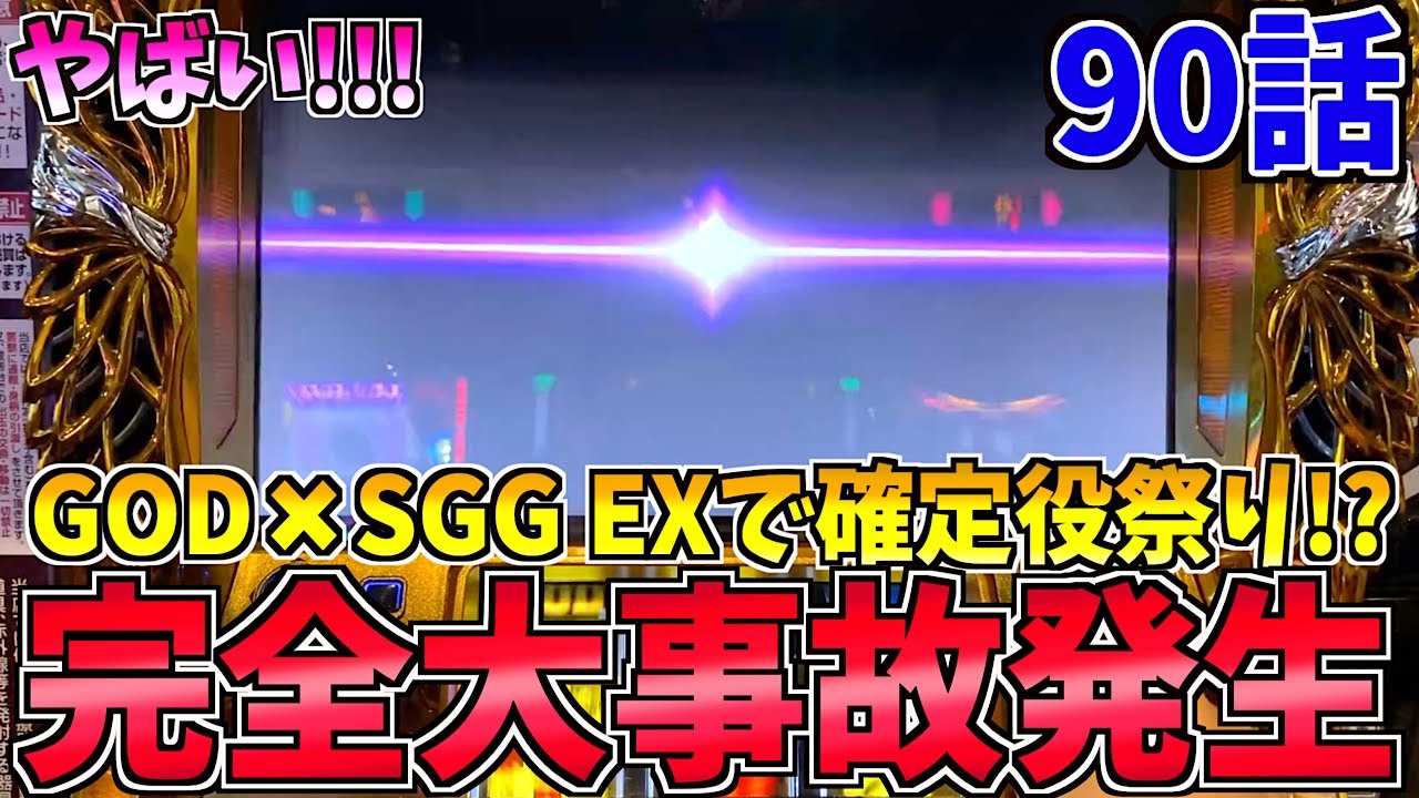 GODどころかSGG EXでこれまでにはない超大量ストックの嵐で諭吉を入金【ミリオンゴッド神々の凱旋】れんころ90話