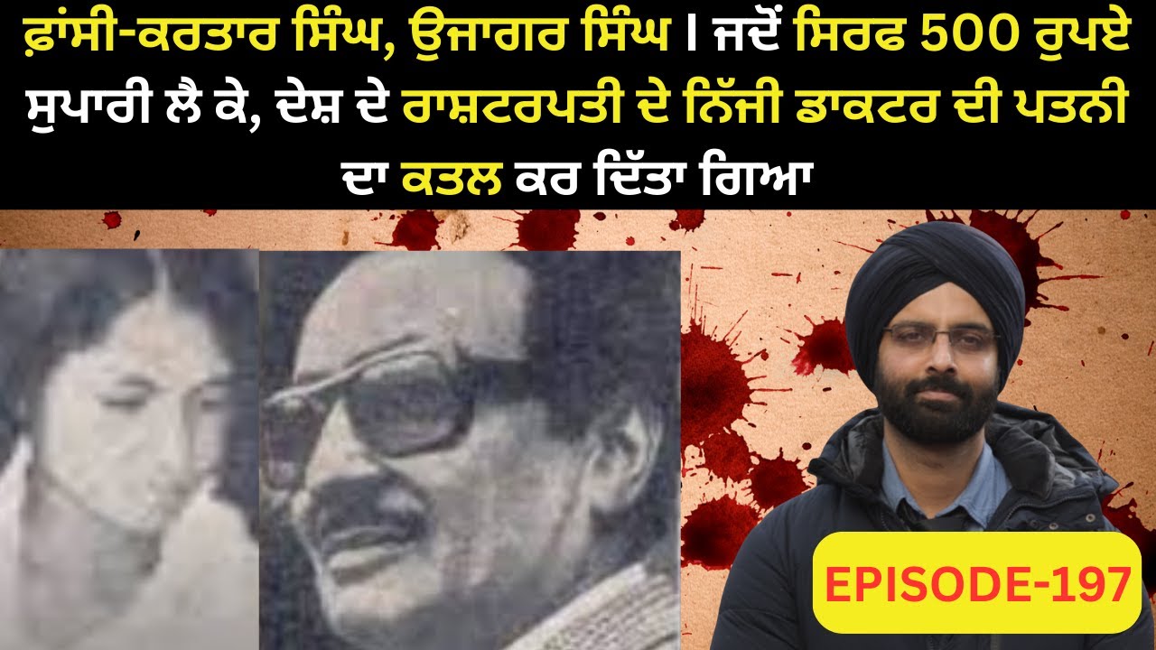 EP-197 ਫ਼ਾਂਸੀ-ਕਰਤਾਰ ਸਿੰਘ, ਉਜਾਗਰ ਸਿੰਘ I ਜਦੋਂ ਸਿਰਫ 500 ਰੁਪਏ #crimepunjab #murdermystery #crimestories