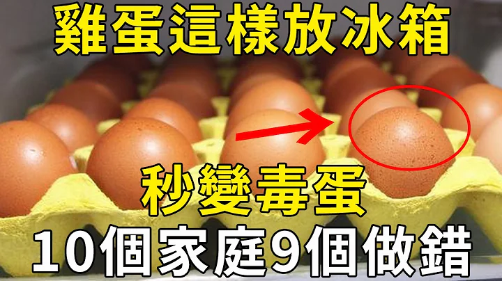 专家警告：鸡蛋买回家，别傻傻这样放冰箱里，否则秒变毒蛋！10个家庭9个错，为了健康一定要知道！ |三味书屋 - 天天要闻