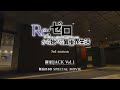 【リゼロ】新宿JACK SPECIAL MOVIE Vol.1｜TVアニメ『Re:ゼロから始める異世界生活』3rd season