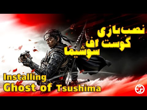 آموزش نصب بازی گوست اف سوشیما       