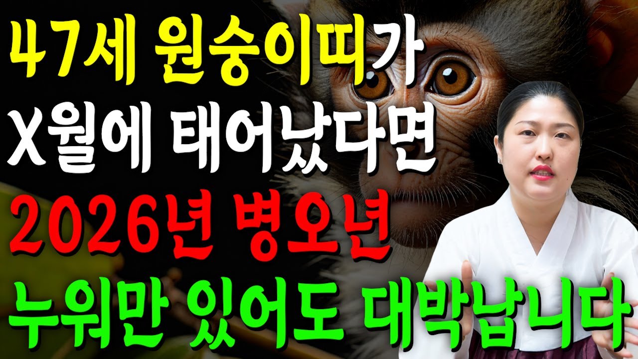 [2026년 47세 원숭이띠운세] 1980년생 원숭이띠가 X월에 태어났다면 2026년에 100% 대박납니다! 금전,귀인,문서운 모두 펑펑 터진다!! 1980년생 47세 운세