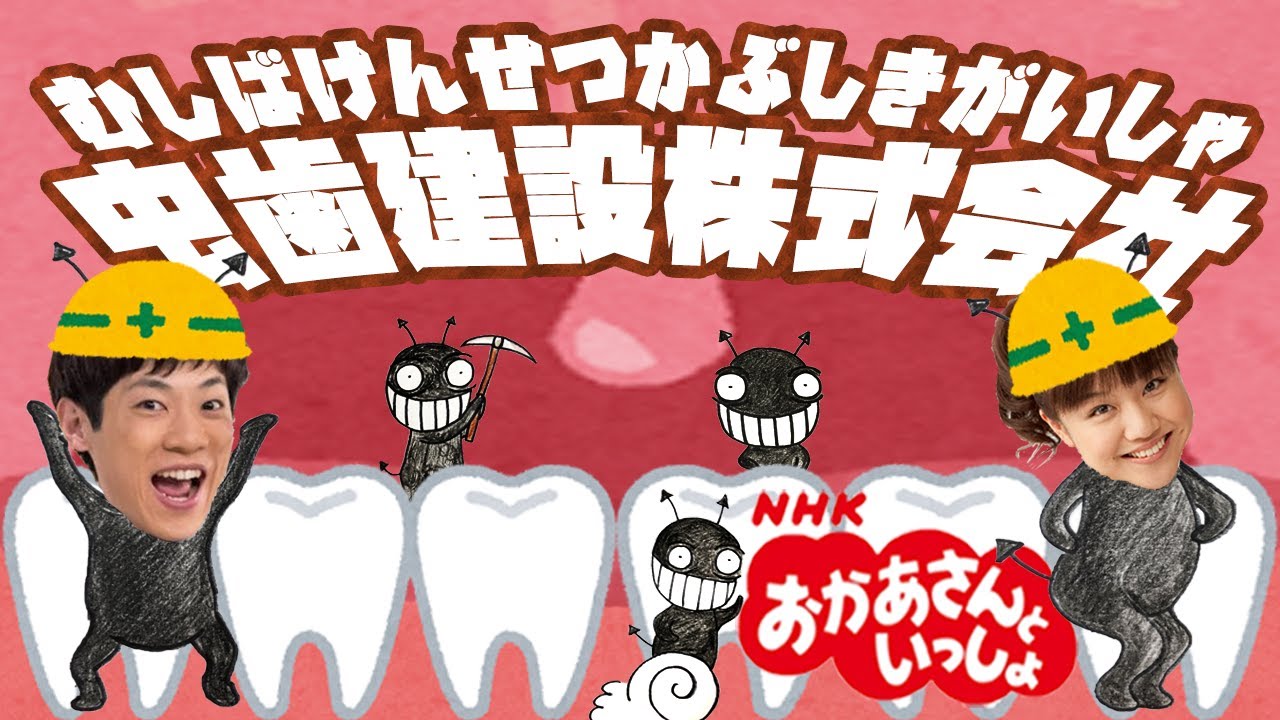 おかあさんといっしょ 虫歯建設株式会社 むしばけんせつかぶしきがいしゃ Youtube