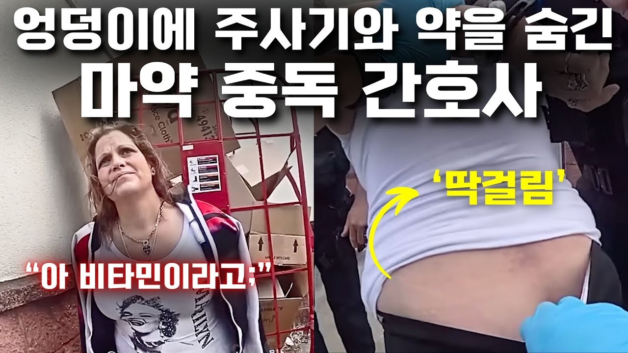 주사기를 자신한테 놓아버린 간호사 [미국경찰 바디캠]
