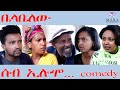 222 ሰብ ኢሎሞ ቤላቤለው Seb Elomo A Sitcom By Teame Arefayne 2025 222 ሰብ ኢሎሞ ቤላቤለው Seb Elomo A Sitcom By Teame Arefayne 2025