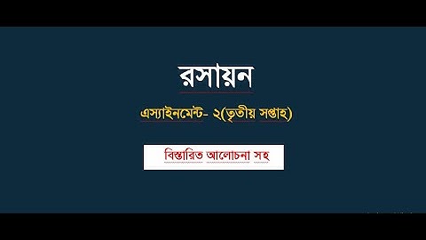 SSC chemistry assignment-2 ,2021(3rd week)।এস এস সি রসায়ন অ্যাসাইনমেন্ট-২,২০২১(তৃতীয় সপ্তাহ)।।