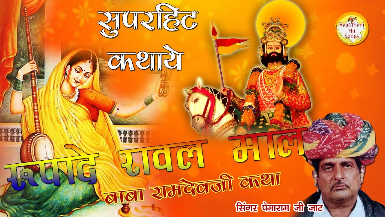 रानी रूपादे रावल माल कथा I Baba Ramdevji Ki Katha I सिंगर पेमाराम जाट I Rupade Rawal Mal Katha