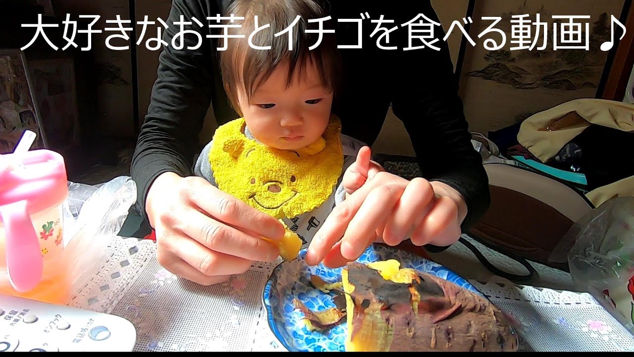 生後10か月 大好きなお芋とイチゴを食べる 赤ちゃんモッパン Youtube