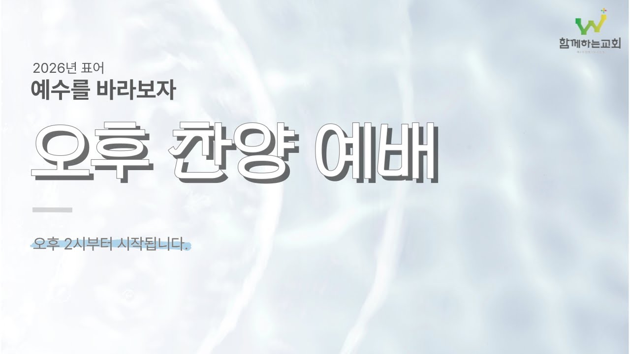 함께하는교회 오후 찬양 예배 LIVE (26.03.01)