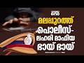 മലപ്പുറത്ത് പൊലീസും ലഹരി മാഫിയയും ഭായ് ഭായ്...കരിപ്പൂരിലെ 3 പൊലീസുകാർക്ക് സസ്പെൻഷൻ