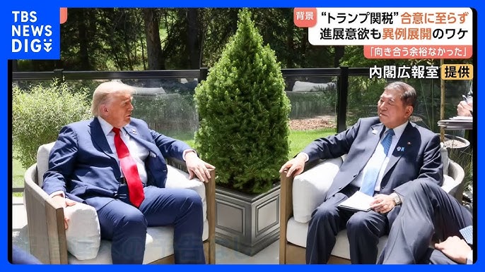 “トランプ関税”合意に至らず　石破総理とトランプ大統領が会談　攻撃続くイスラエルとイランの中東情勢も影響｜TBS NEWS DIG