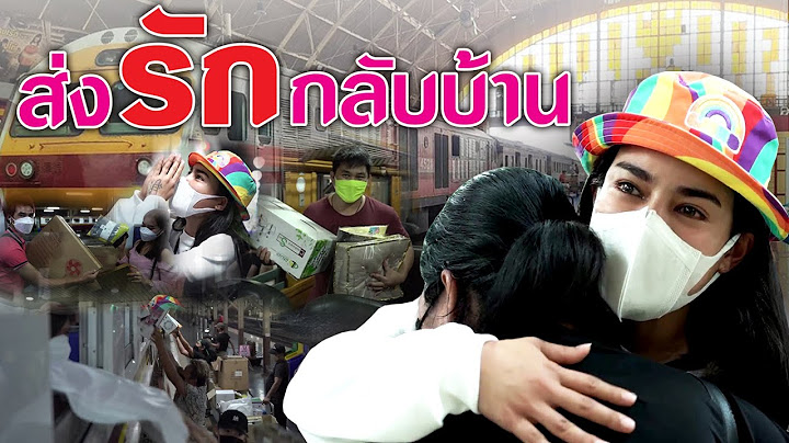 ส่งรักกลับบ้าน