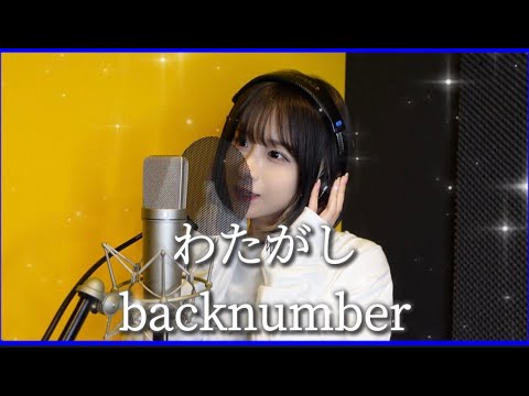 わたがし/back number 金子みゆ(cover)