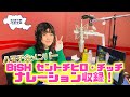 番組ナレーターはＢｉＳＨのセントチヒロ・チッチ！ナレーション収録現場に密着