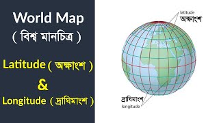 03) World Map Series in Bangla: Longitude and Latitude (Parallels)