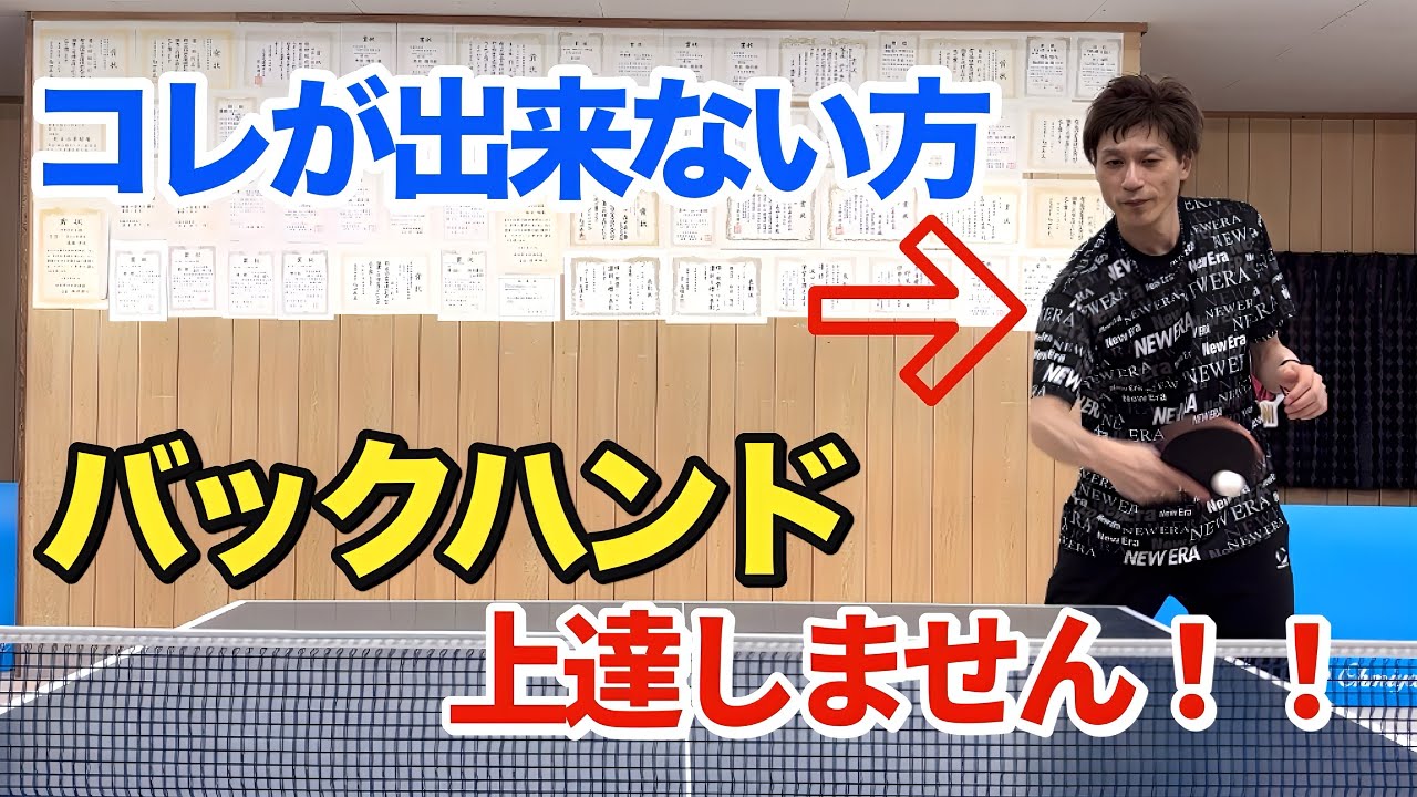【卓球】バックハンドが上達しない方に見られる共通の特徴とオススメ練習方法！