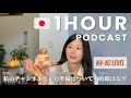 1 Hour Japanese Talk! December in Japan & my YouTube memories | Japanese podcast LONG #13