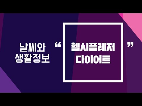 [날씨] 9월15일_헬시플레저 다이어트