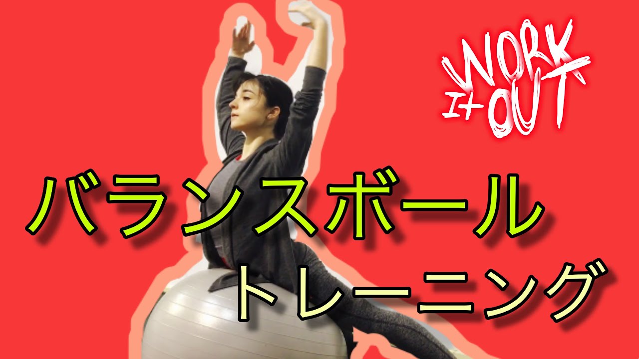 【ダイエット】プロによるバランスボールを使った筋トレ方法徹底解説