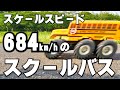 【TAMIYA】アメリカのスクールバス キングイエローに8.5Tのブラシレスモーターぶっこんでみました