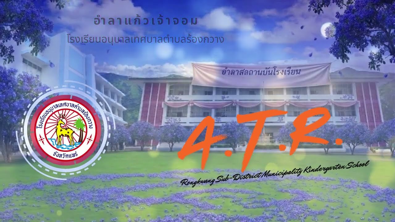อำลาแก้วเจ้าจอม โรงเรียนอนุบาลเทศบาลตำบลร้องกวาง
