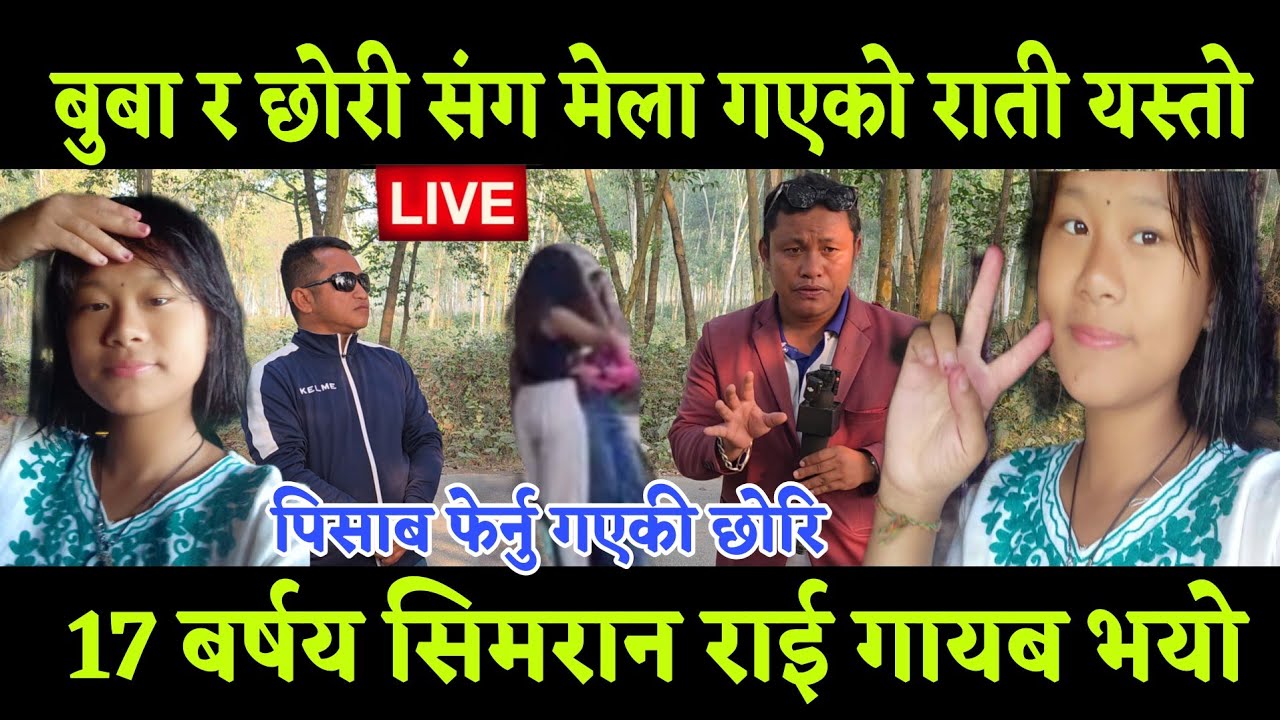 बुबा र 17 बर्षय छोरी मेला गएको राती छोरी मेला बाट गायब भखरै इलाम अन्तु बाट नसोचेको भयो 