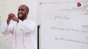 Part 1/3 || Introduction to Uṣūl Al-fiqh || Ustadh Abdulrahman Hassan