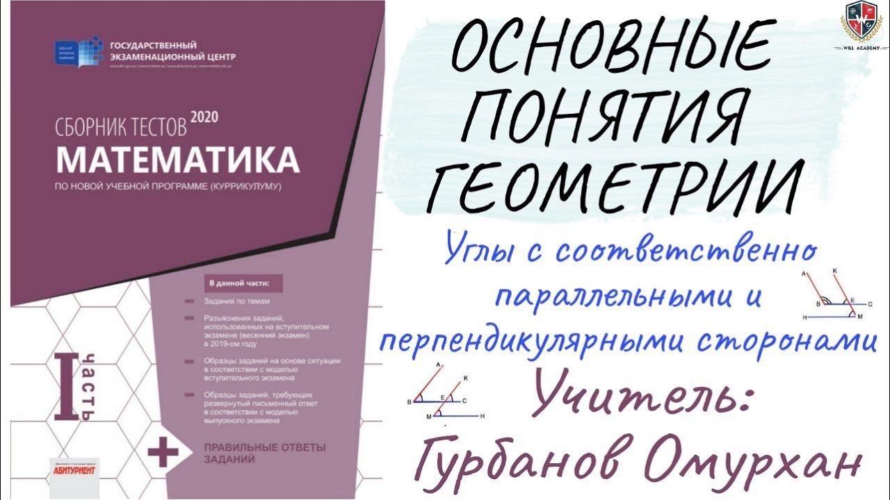 ОСНОВНЫЕ ПОНЯТИЯ ГЕОМЕТРИИ 5. Углы с соответственно параллельными и ...