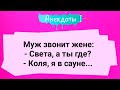 Анекдоты! Жена в Сауне.. Подборка Веселых Анекдотов! Юмор!