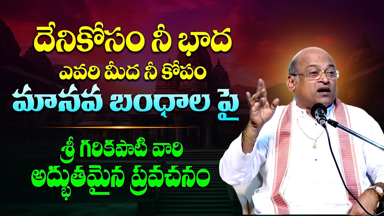 ఇలాంటి మాటలు వింటే జీవితంలో దేనికి భాదపడరు - Sri Garikapati Narasimha Rao Latest Speech || TBL