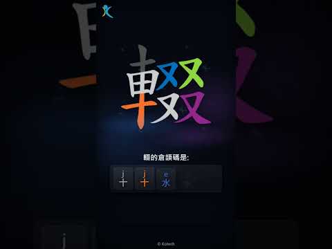 「輟」倉頡碼教學短片