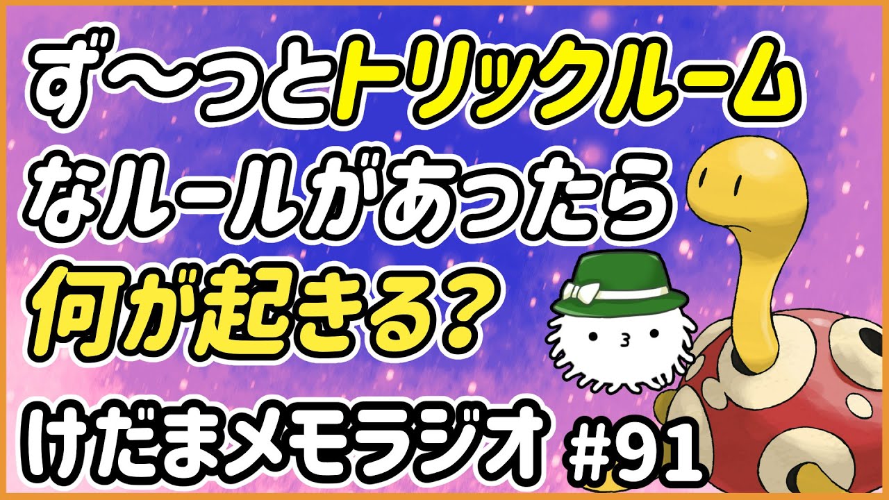 ず～っとトリックルームなルールがあったら何が起きるか考えてみよう！ツボツボがすごいことに！？【けだまメモラジオ　#91】