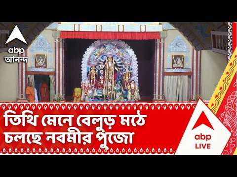 Durga Puja 2026 | শারদোৎসবের শেষ দিন, তিথি মেনে বেলুড় মঠে চলছে নবমীর পুজো | Belur Math