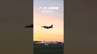 【松島基地】夕日に映えるF-2B 夜間訓練 タッチ&ゴー 2026/5/25