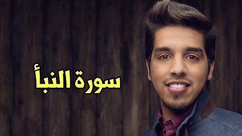 Mishari Albaghli an-Naba' (78) || مشاري البغلي سورة النبأ