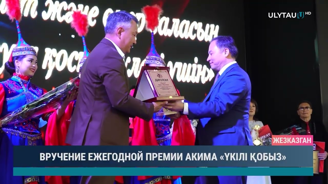 ВРУЧЕНИЕ ЕЖЕГОДНОЙ ПРЕМИИ АКИМА «ҮКІЛІ ҚОБЫЗ»