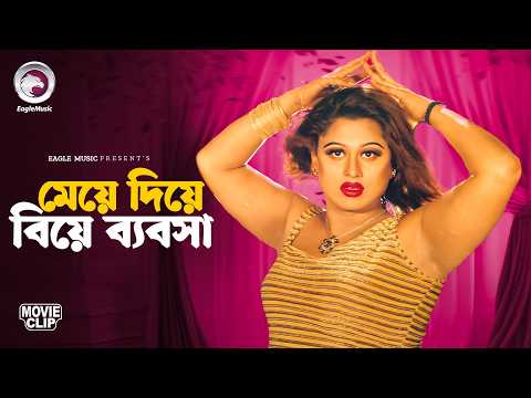 মেয়ে দিয়ে বিয়ে ব্যবসা | Gojob | Bangla Movie Clip 2026 | Alexander Bo, Moyuri, Mehedi
