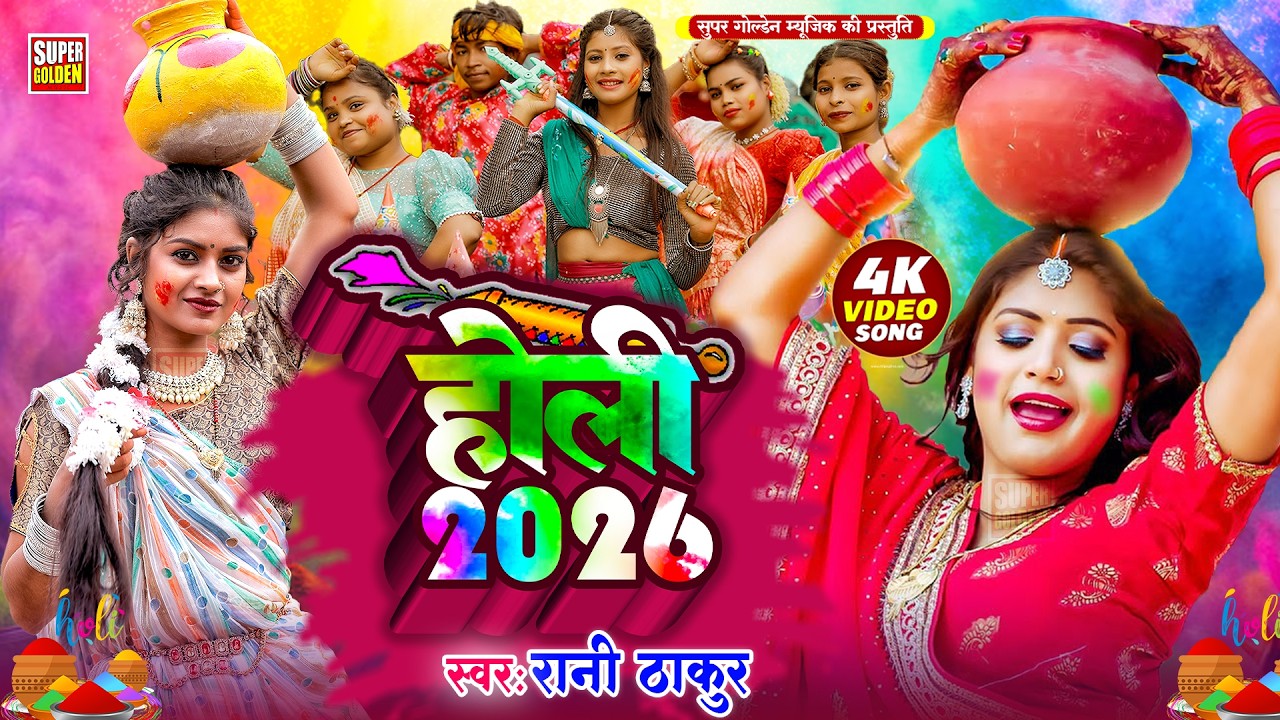 #video - होली देहाती धमार गीत - Rani Thakur | Bhojpuri Dehati Holi Song | Holi Geet 2026