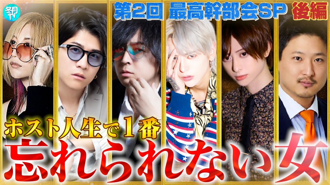 【大恋愛】冬月最高幹部達のホスト人生で1番忘れられない女性とは… 第2回最高幹部会！後篇！